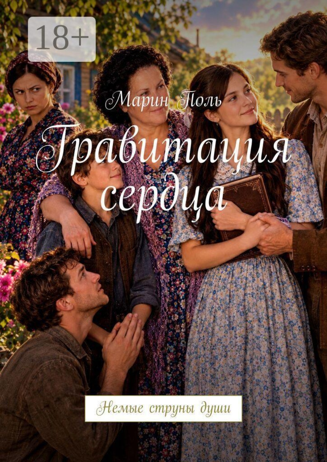 Обложка книги «Гравитация сердца. Немые струны души»