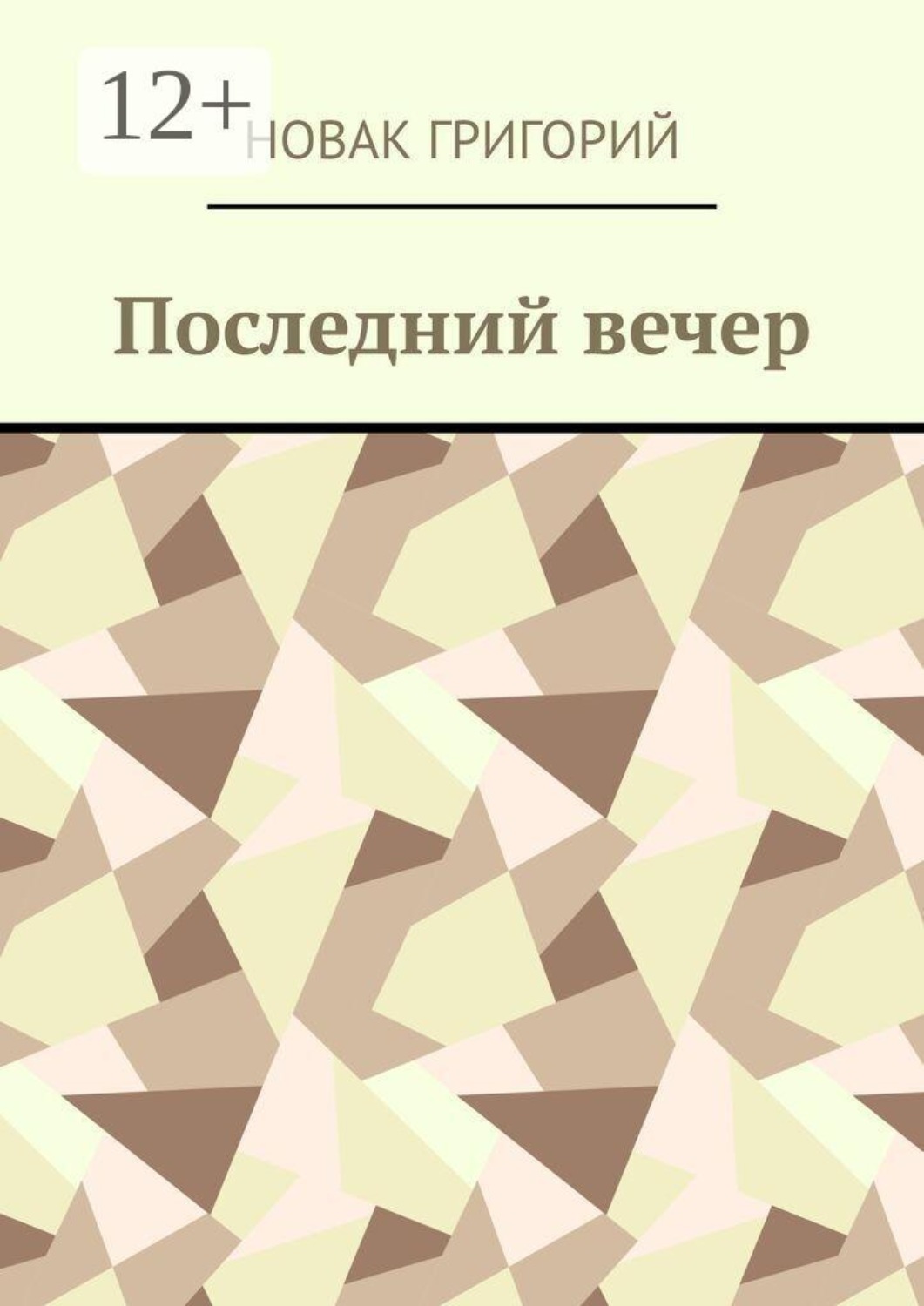 Обложка книги «Последний вечер»