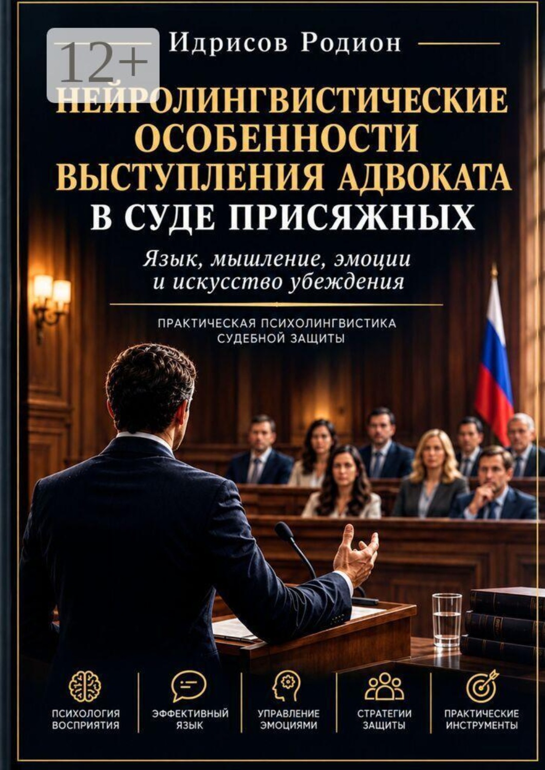 Обложка книги «Нейролингвистические особенности выступления адвоката в суде присяжных»