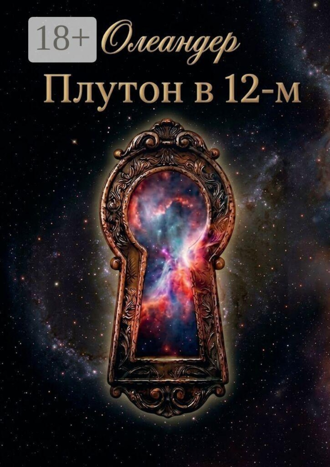 Обложка книги «Плутон в 12-м»