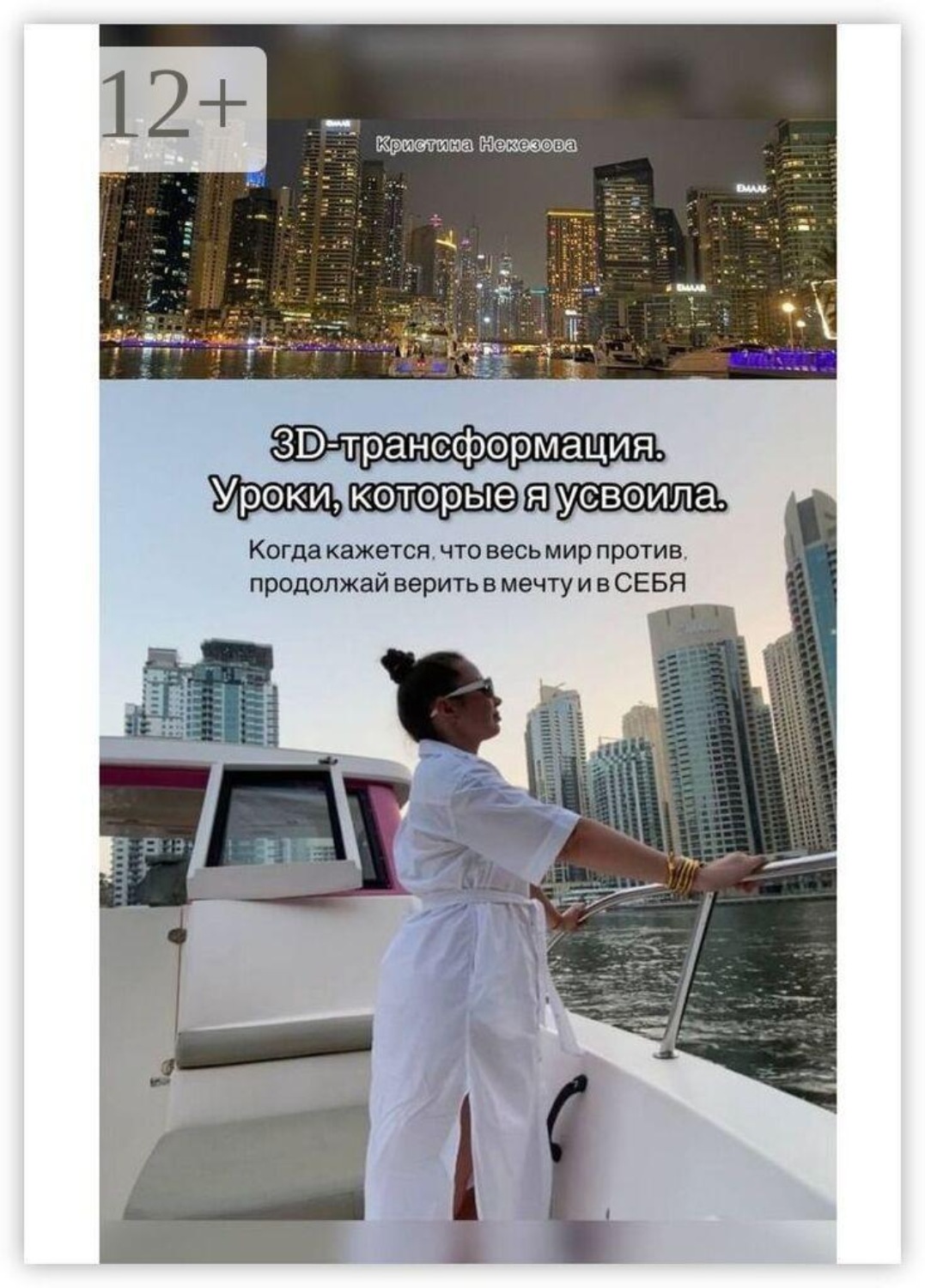 Обложка книги «3D-трансформация. Уроки, которые я усвоила. Когда кажется, что весь мир против, продолжай верить в мечту и в СЕБЯ»
