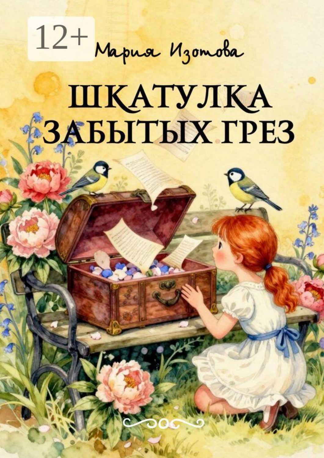 Обложка книги «Шкатулка забытых грёз. Сказки, сонеты, стихи»