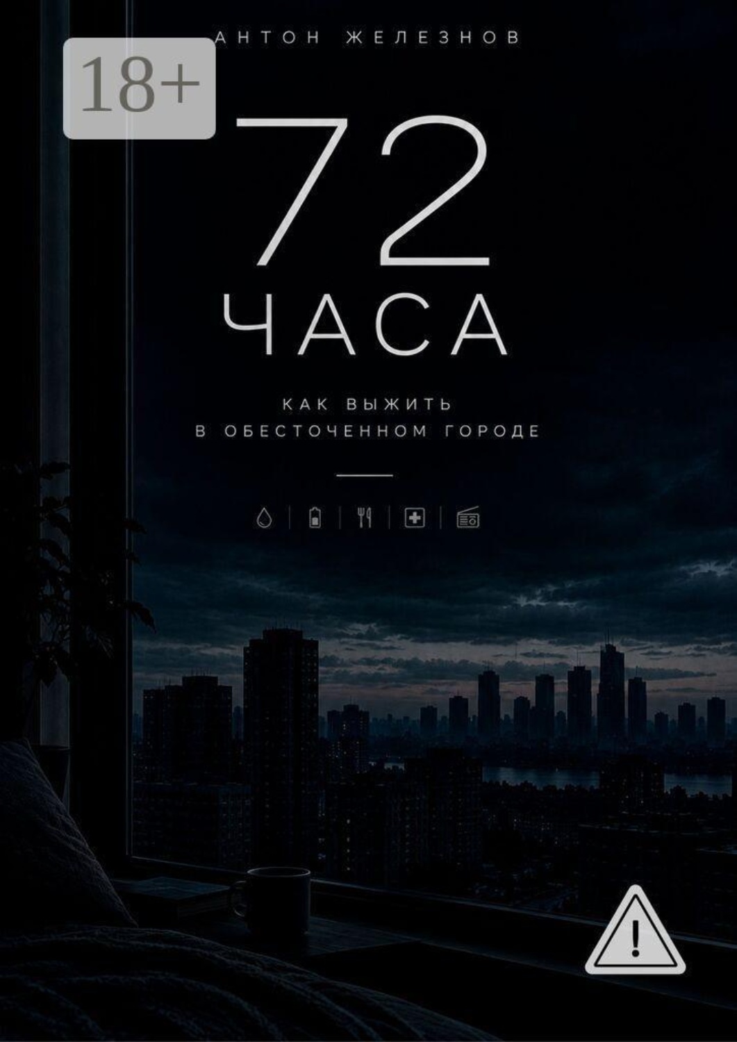 Обложка книги «72 ЧАСА. Как Выжить в Обесточенном Городе»