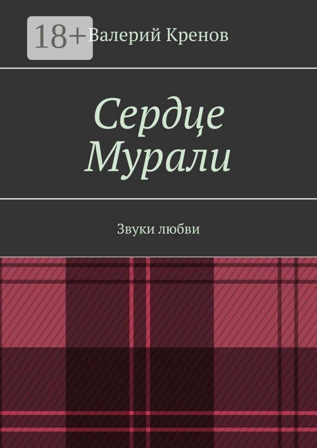 Обложка книги «Сердце Мурали. Звуки любви»