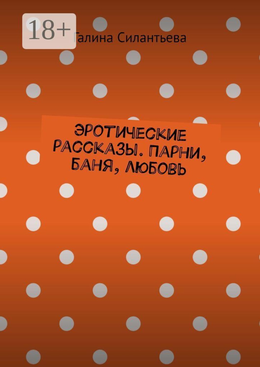 Обложка книги «Эротические рассказы. Парни, баня, любовь»