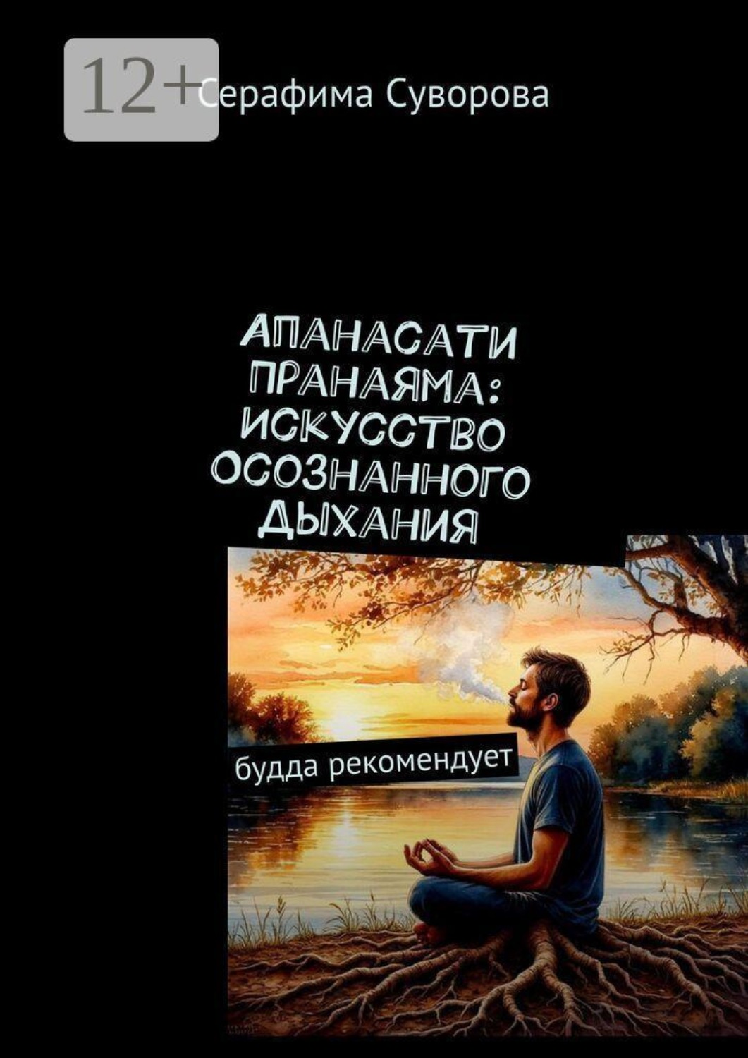 Обложка книги «Апанасати пранаяма: Искусство осознанного дыхания. Будда рекомендует»