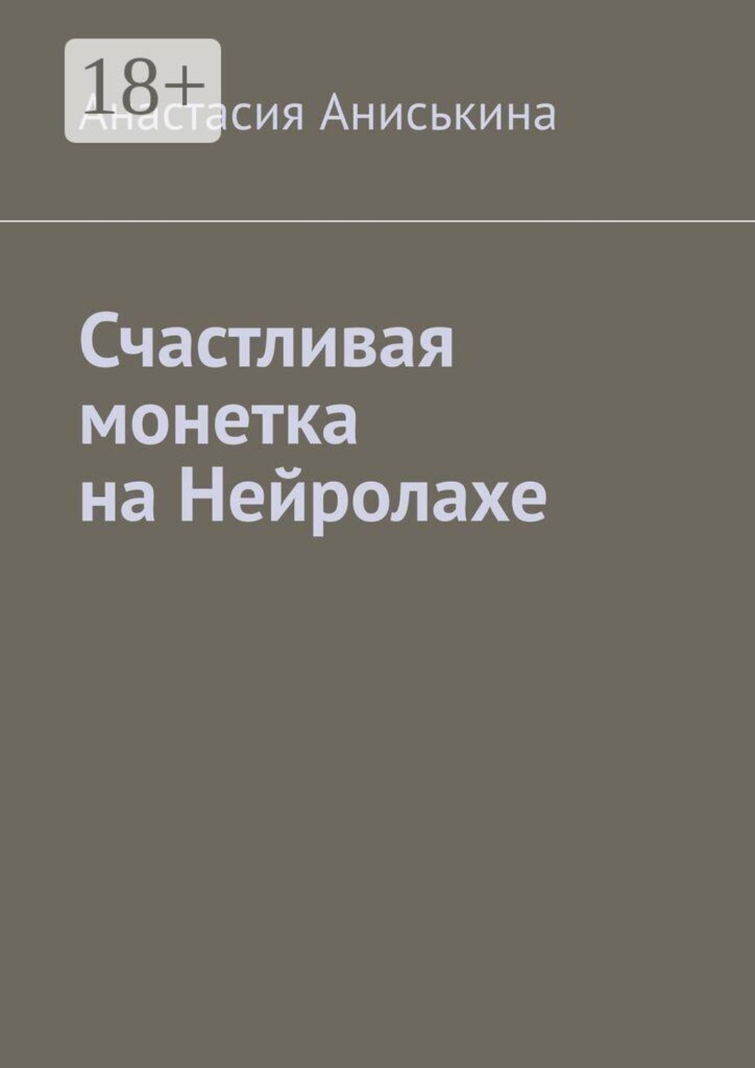 Обложка книги «Счастливая монетка на Нейролахе»
