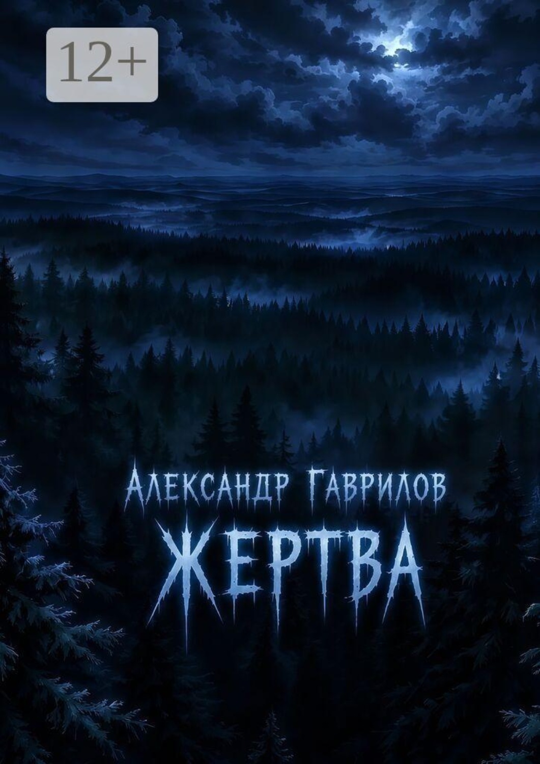 Обложка книги «Жертва»