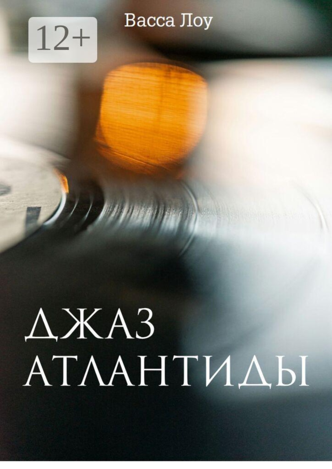 Обложка книги «Джаз Атлантиды»