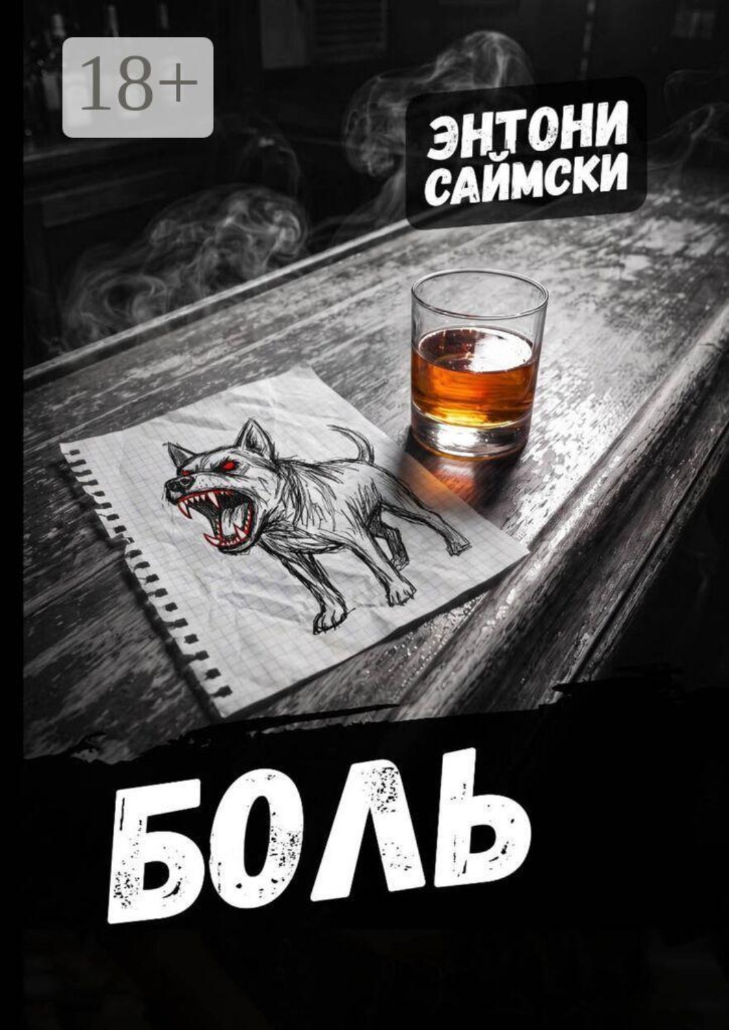 Обложка книги «Боль»
