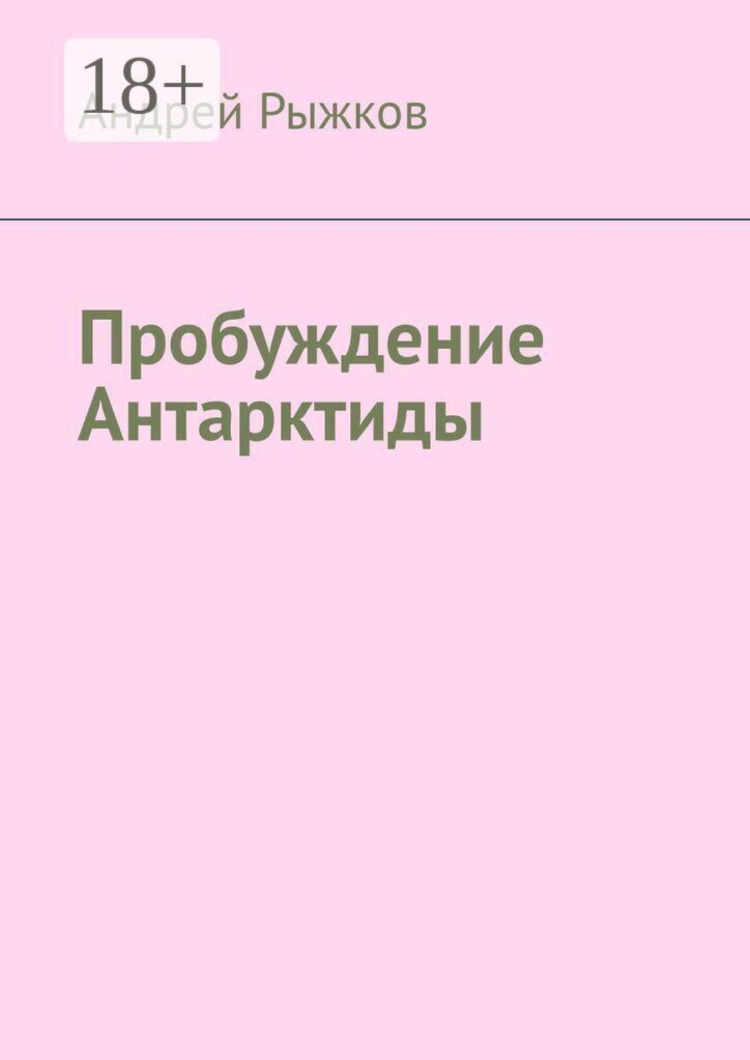 Обложка книги «Пробуждение Антарктиды»