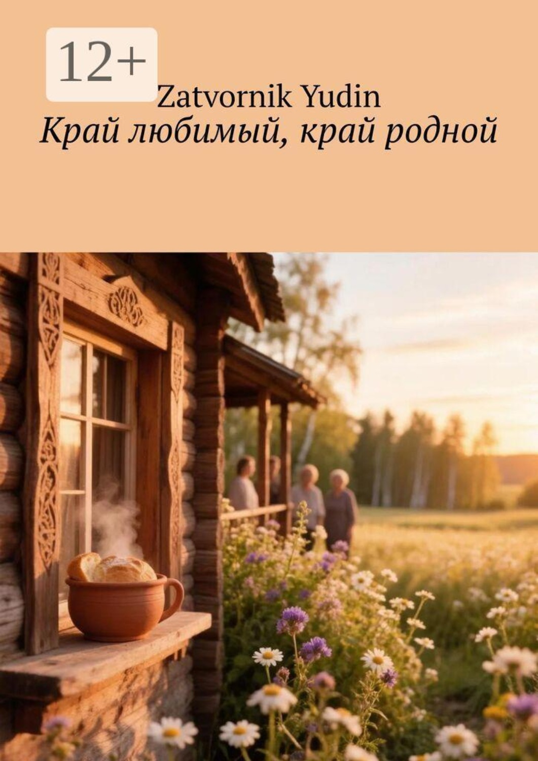 Обложка книги «Край любимый, край родной»