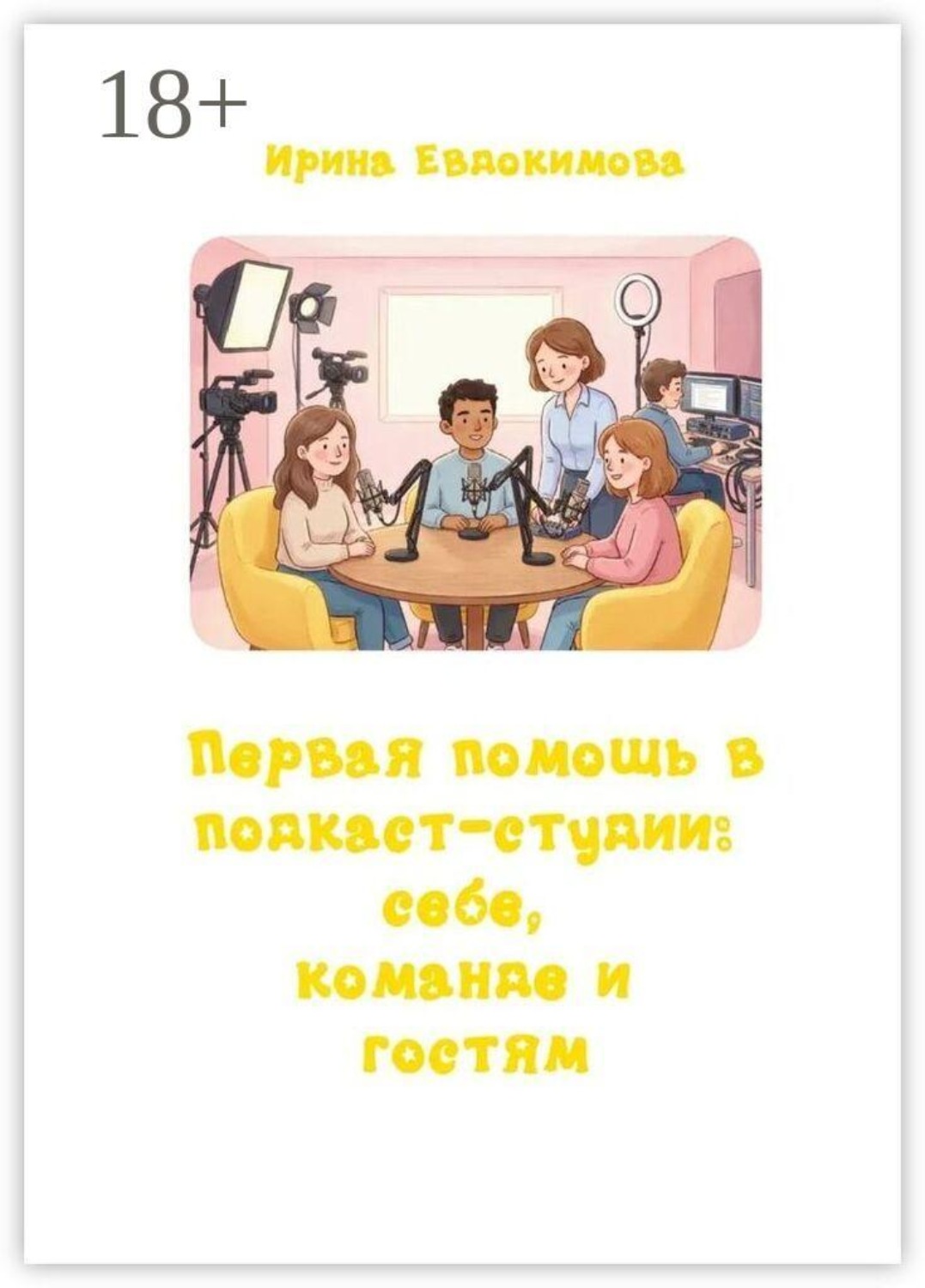 Обложка книги «Первая помощь в подкаст-студии: себе, команде и гостям»