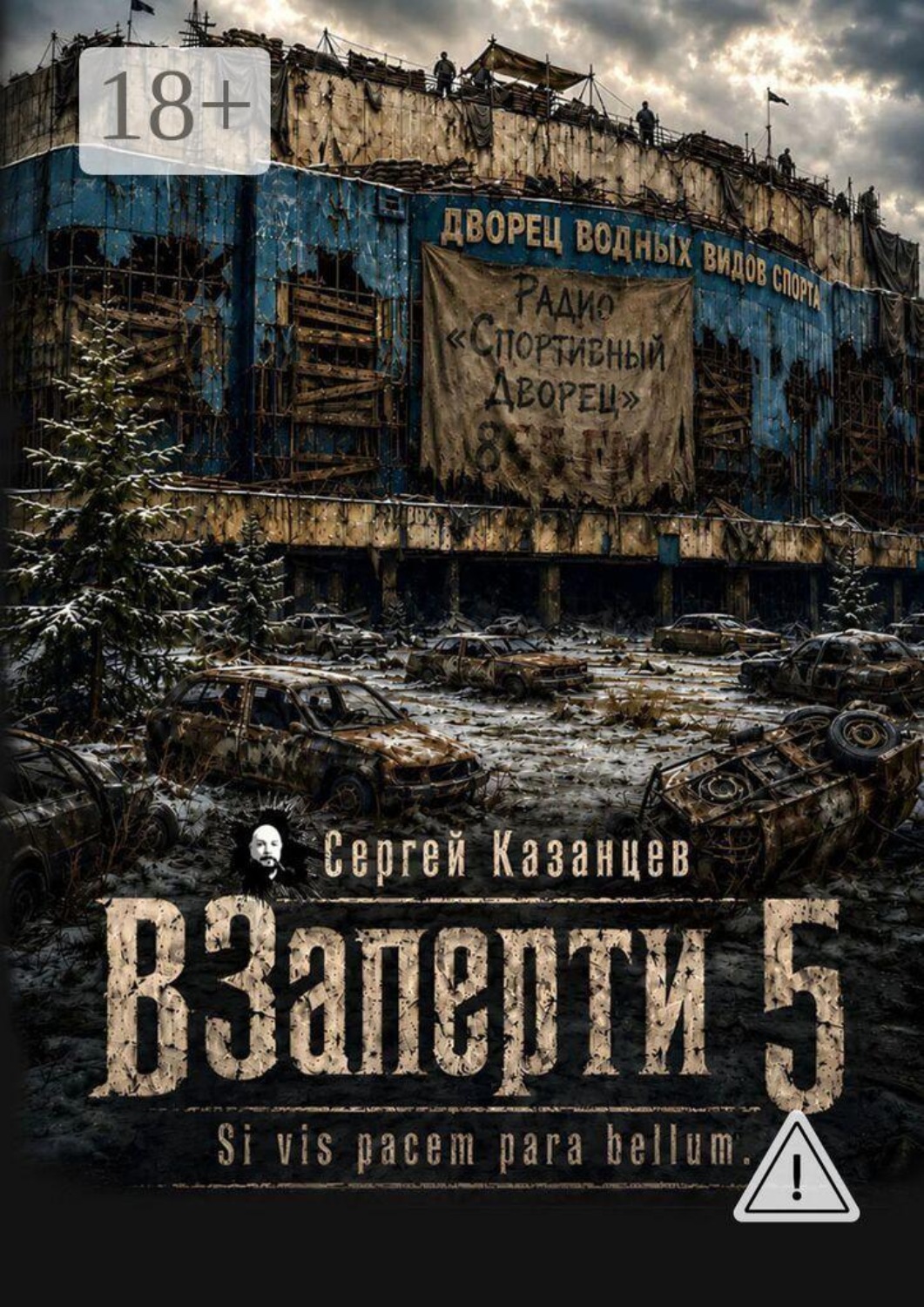 Обложка книги «ВЗаперти-5. Si vis pacem para bellum»