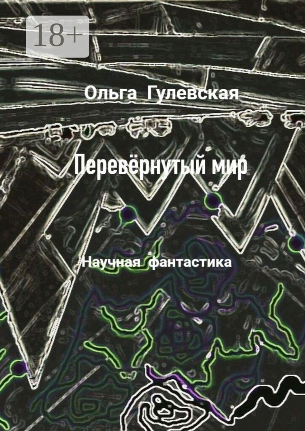 Обложка книги «Перевёрнутый мир»