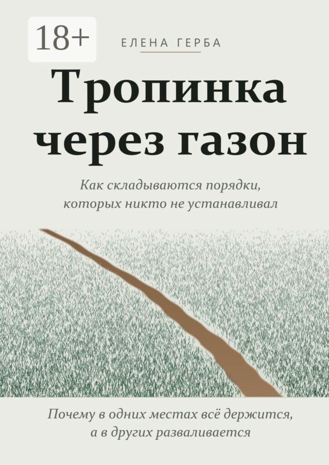 Обложка книги «Тропинка через газон. Как складываются порядки, которых никто не устанавливал»