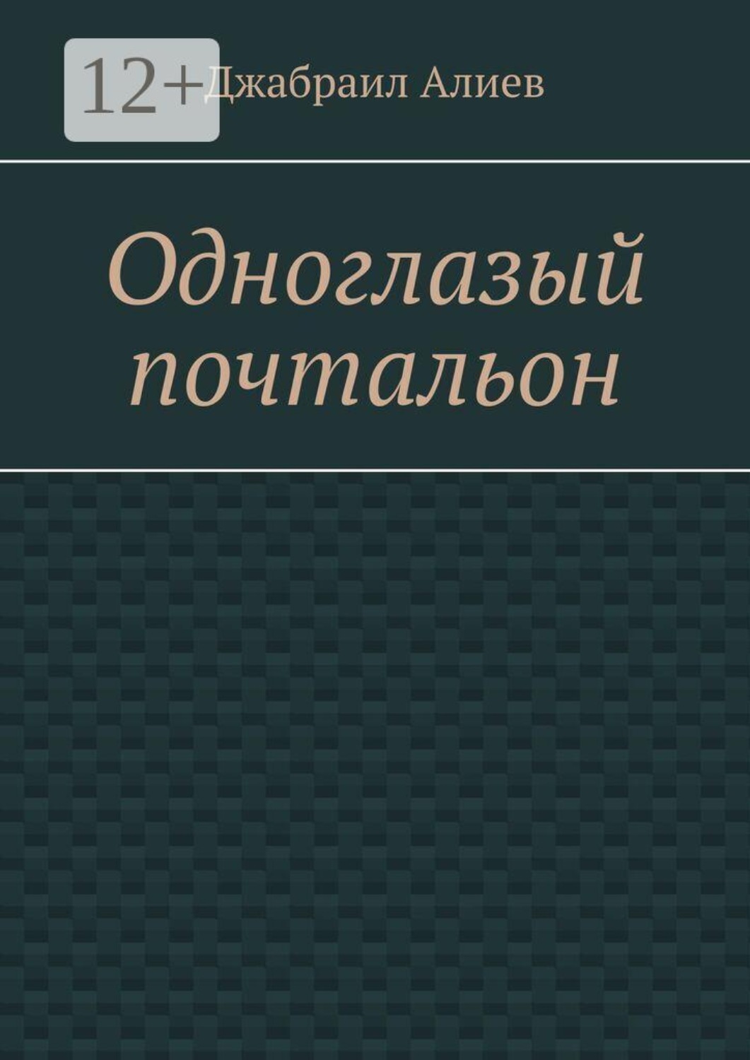 Обложка книги «Одноглазый почтальон»