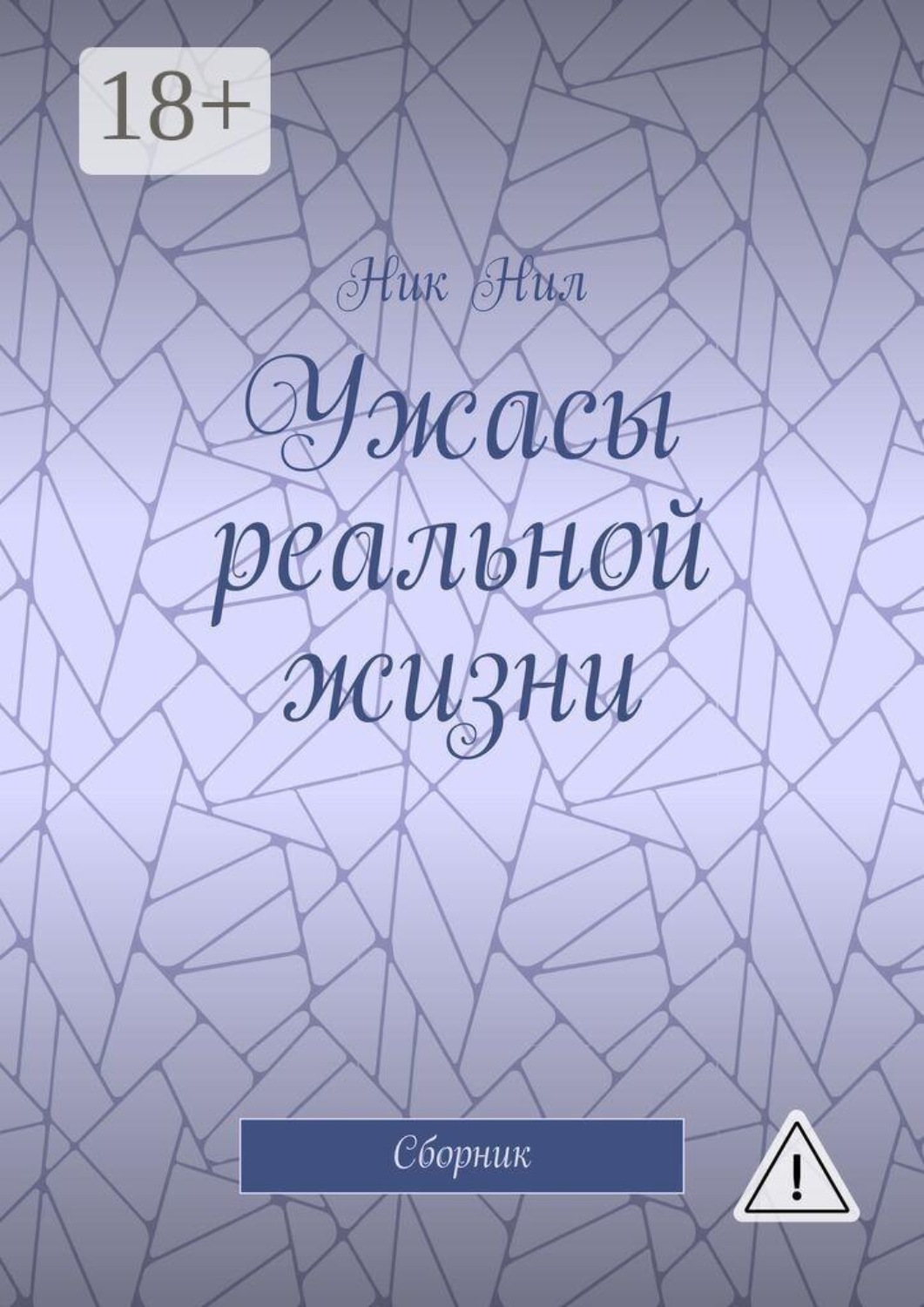 Обложка книги «Ужасы реальной жизни. Сборник»