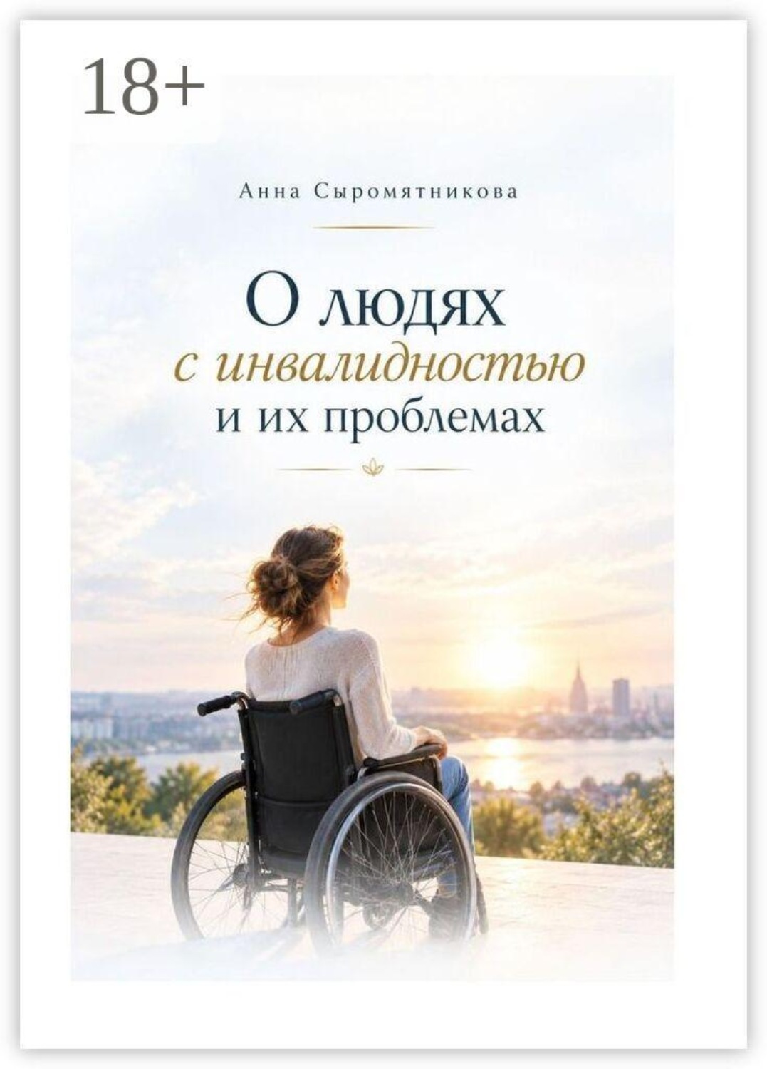Обложка книги «О людях с инвалидностью и их проблемах»