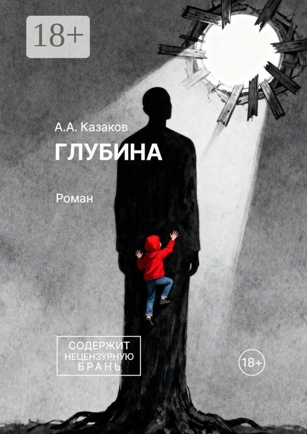 Обложка книги «Глубина. Роман»
