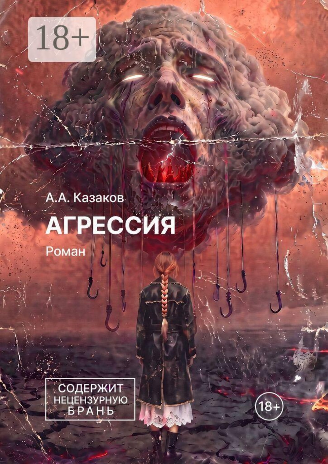 Обложка книги «Агрессия. Роман»