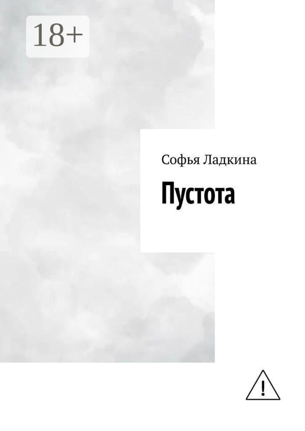 Обложка книги «Пустота»