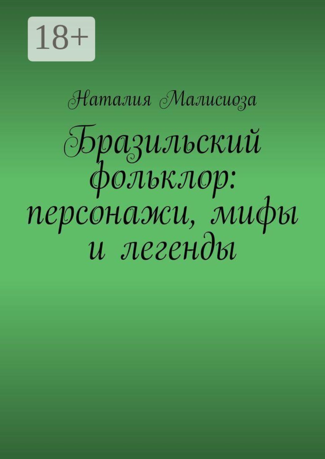 Обложка книги «Бразильский фольклор: персонажи, мифы и легенды»