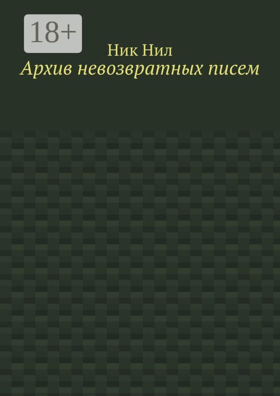 Обложка книги «Архив невозвратных писем»