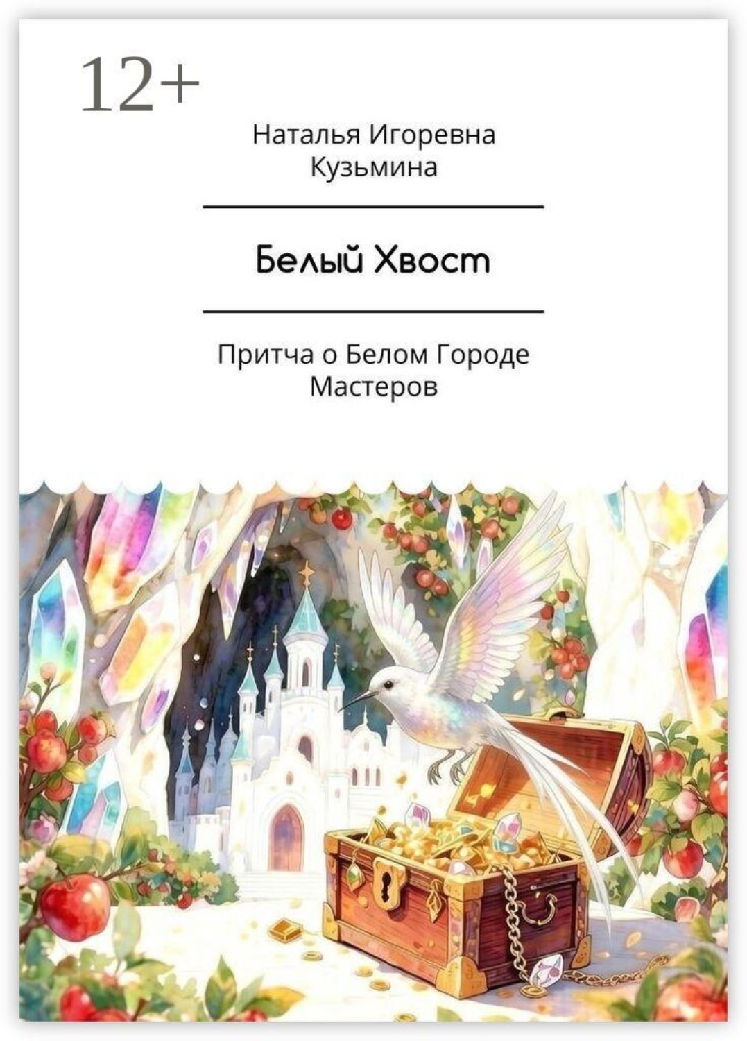 Обложка книги «Белый Хвост. Притча о Белом Городе Мастеров»