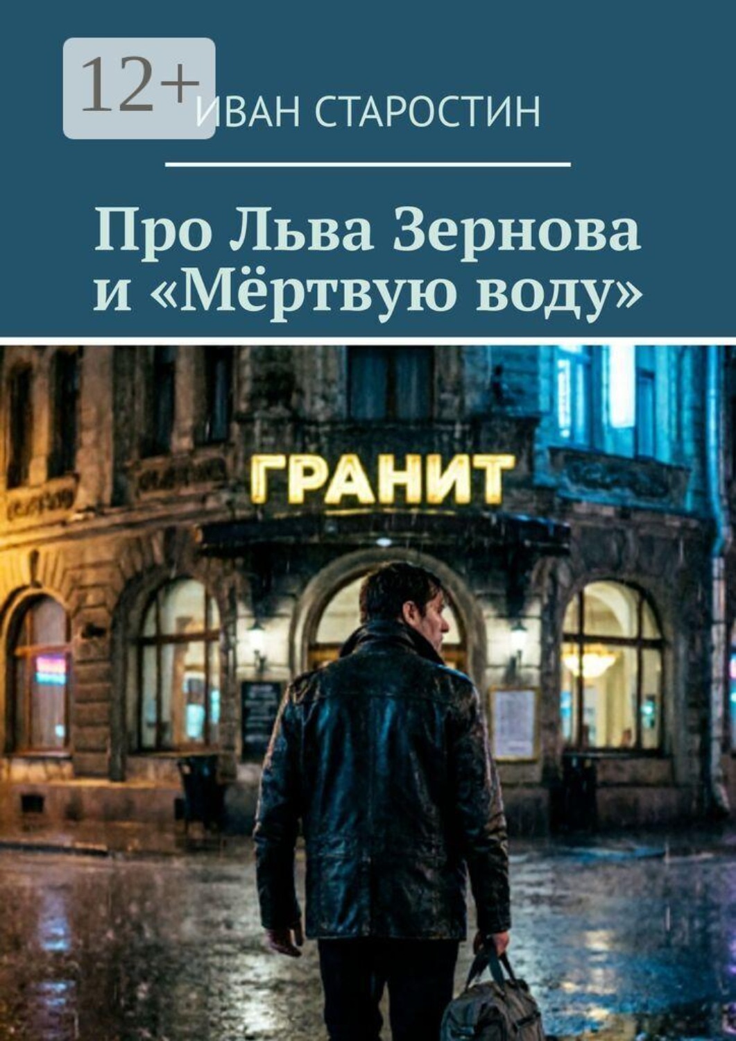 Обложка книги «Про Льва Зернова и «Мёртвую воду»»