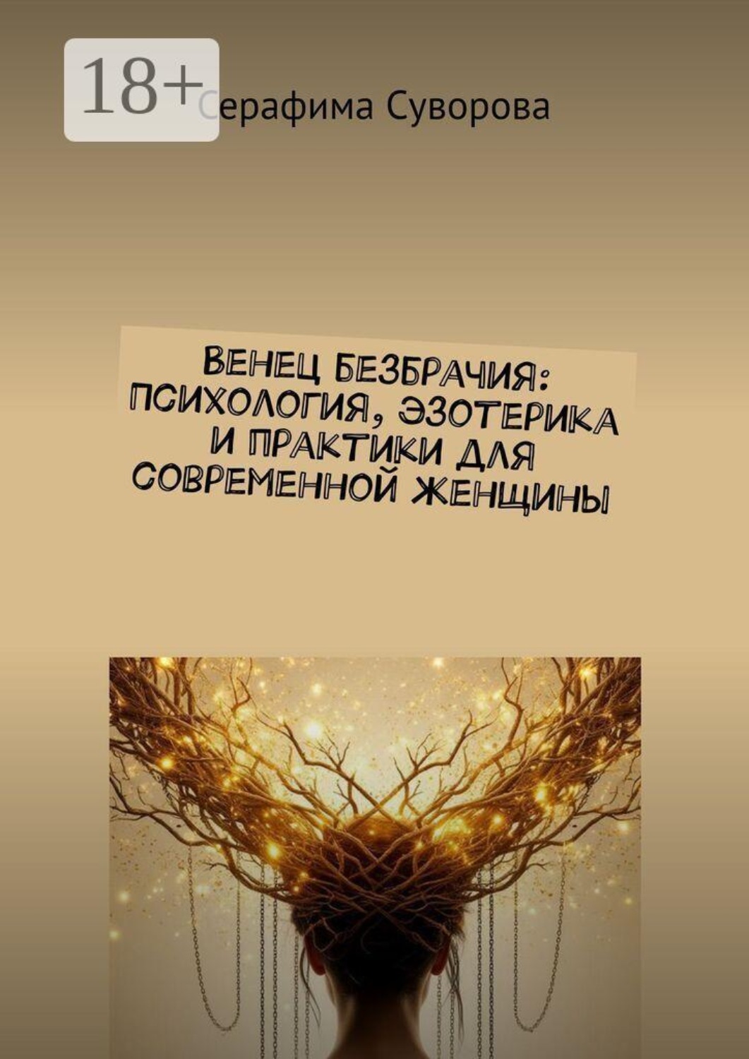 Обложка книги «Венец безбрачия: Психология, эзотерика и практики для современной женщины»
