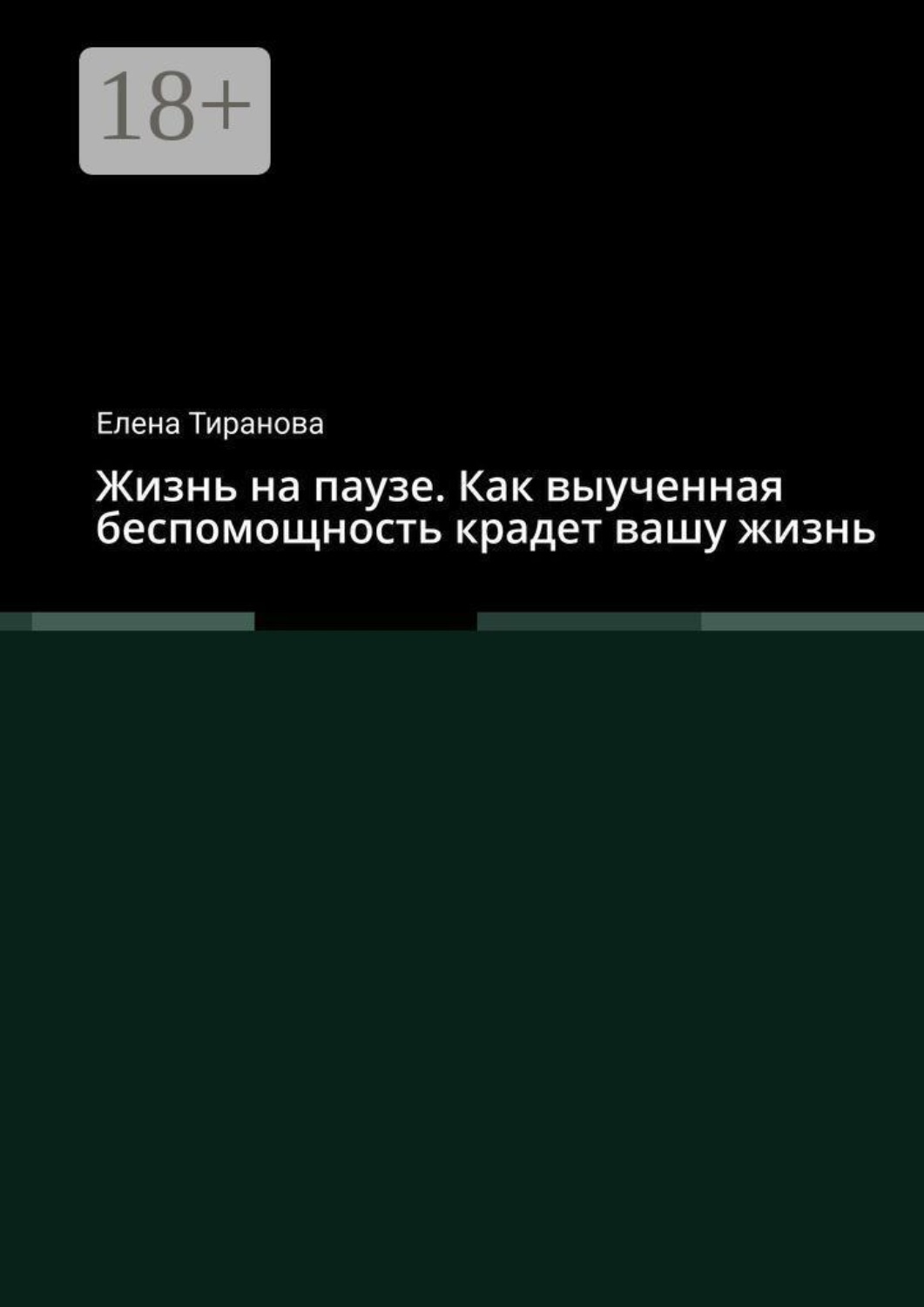 Обложка книги «Жизнь на паузе. Как выученная беспомощность крадет вашу жизнь»