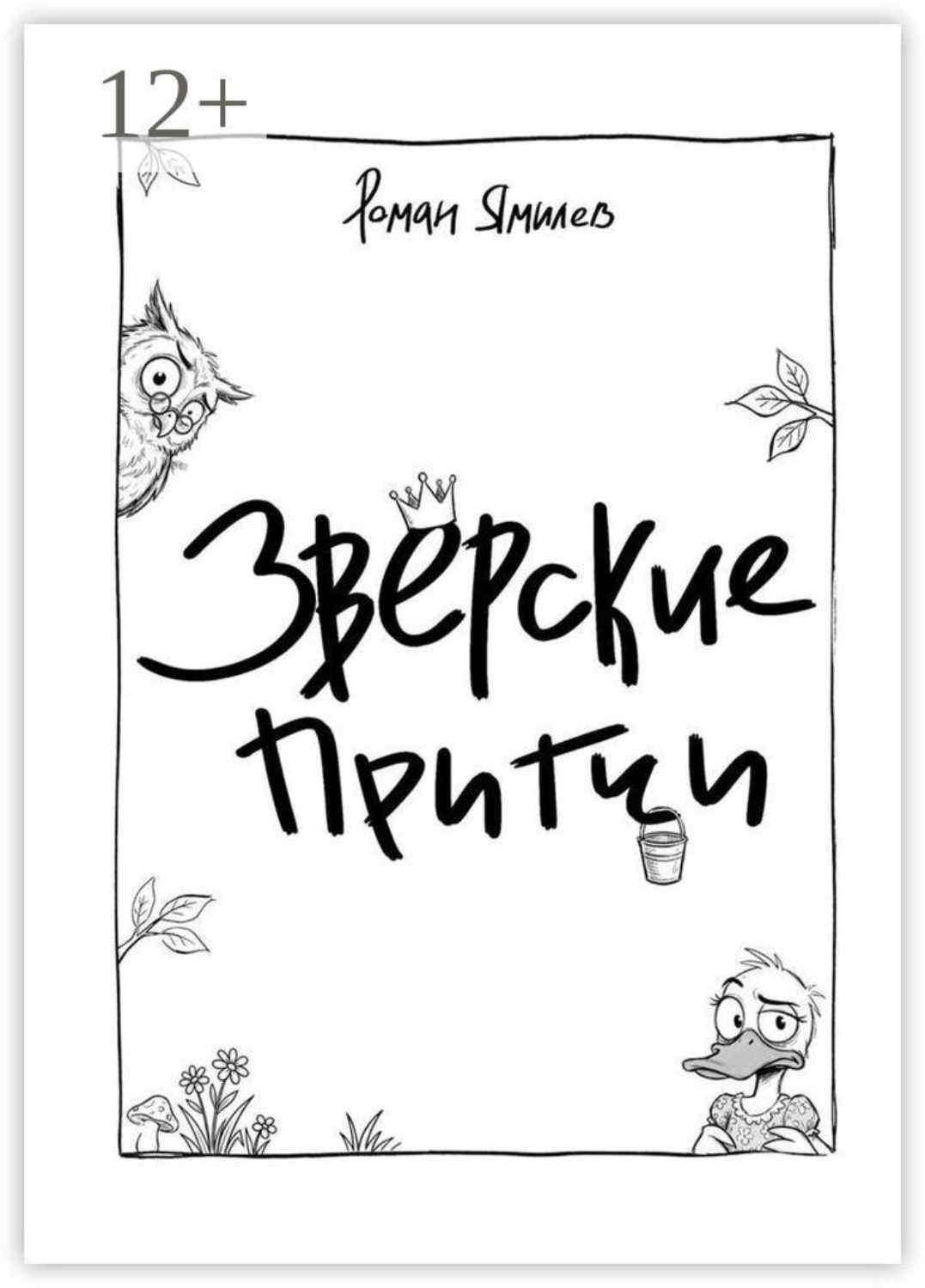 Обложка книги «Зверские притчи»