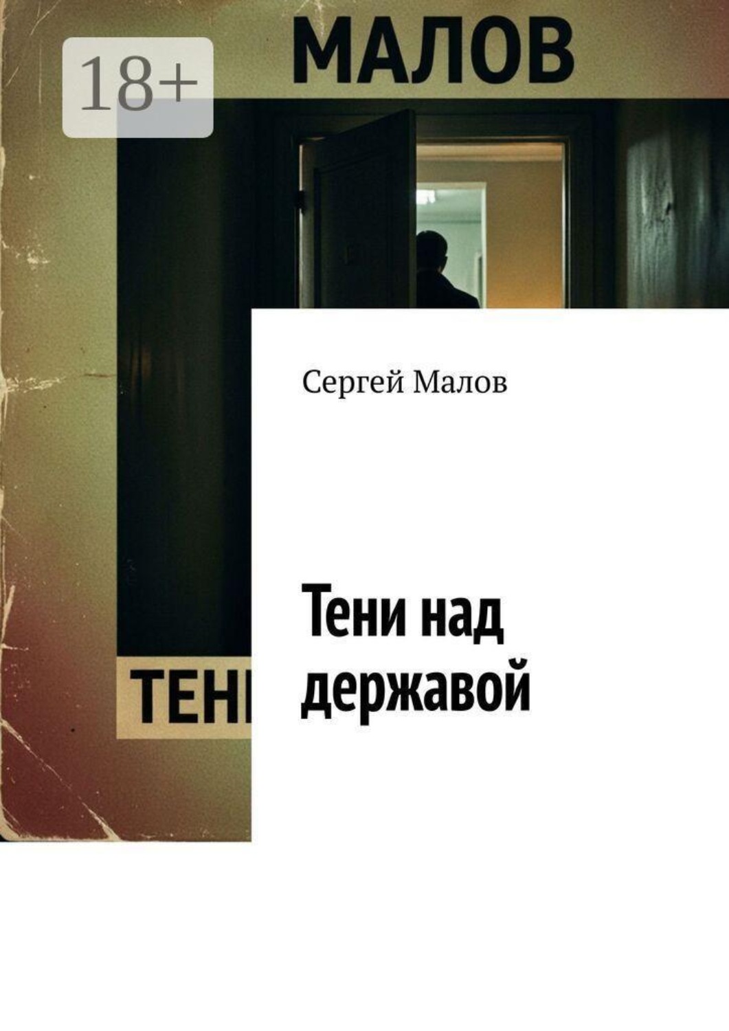 Обложка книги «Тени над державой»