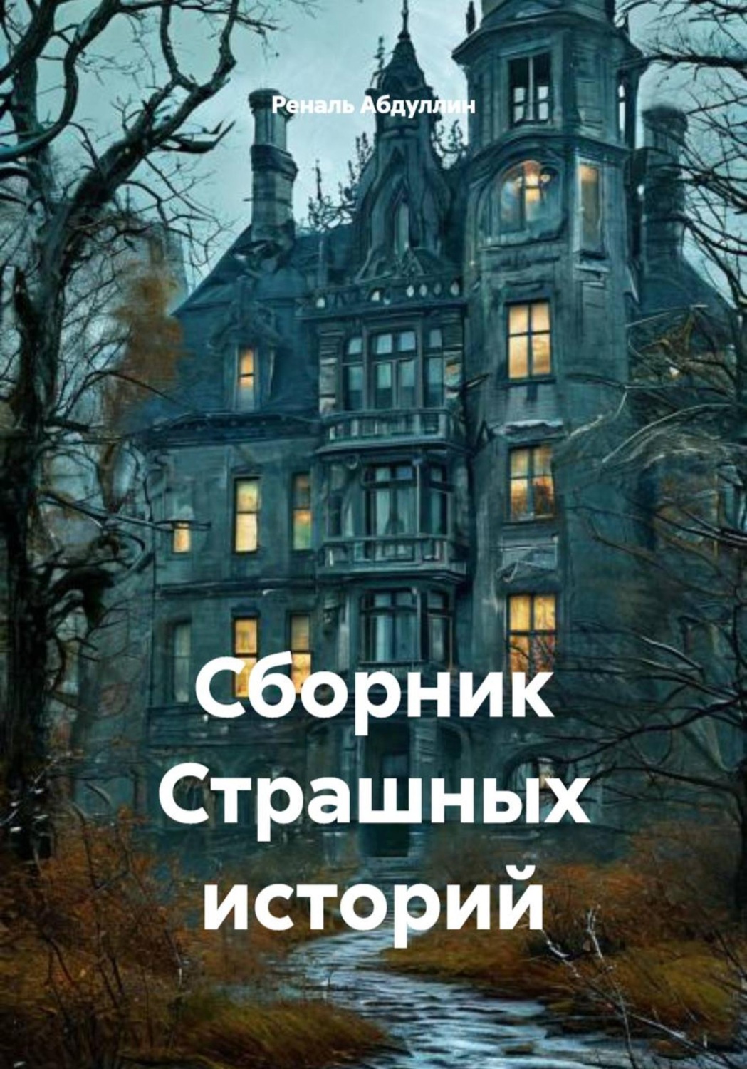 Обложка книги «Сборник Страшных историй»