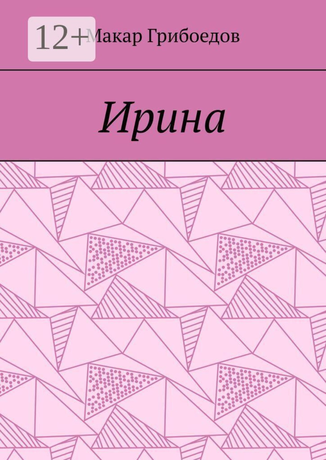 Обложка книги «Ирина»