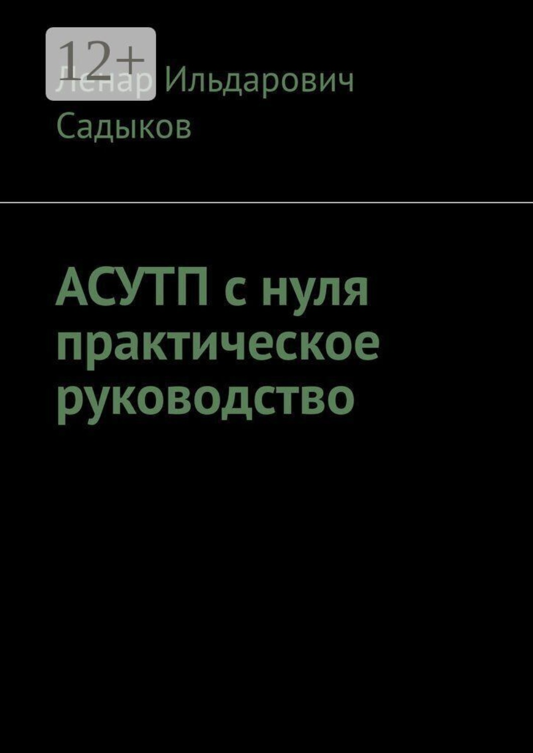 Обложка книги «АСУТП с нуля практическое руководство»