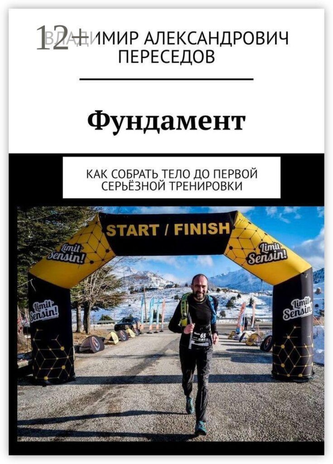 Обложка книги «Фундамент. Как собрать тело до первой серьёзной тренировки»