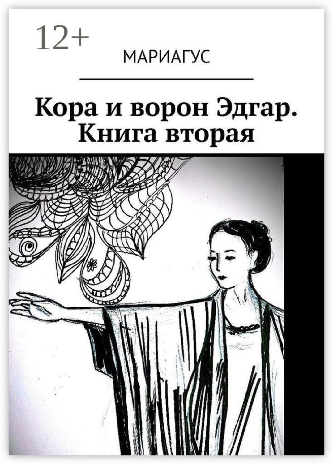 Обложка книги «Кора и ворон Эдгар. Книга вторая»