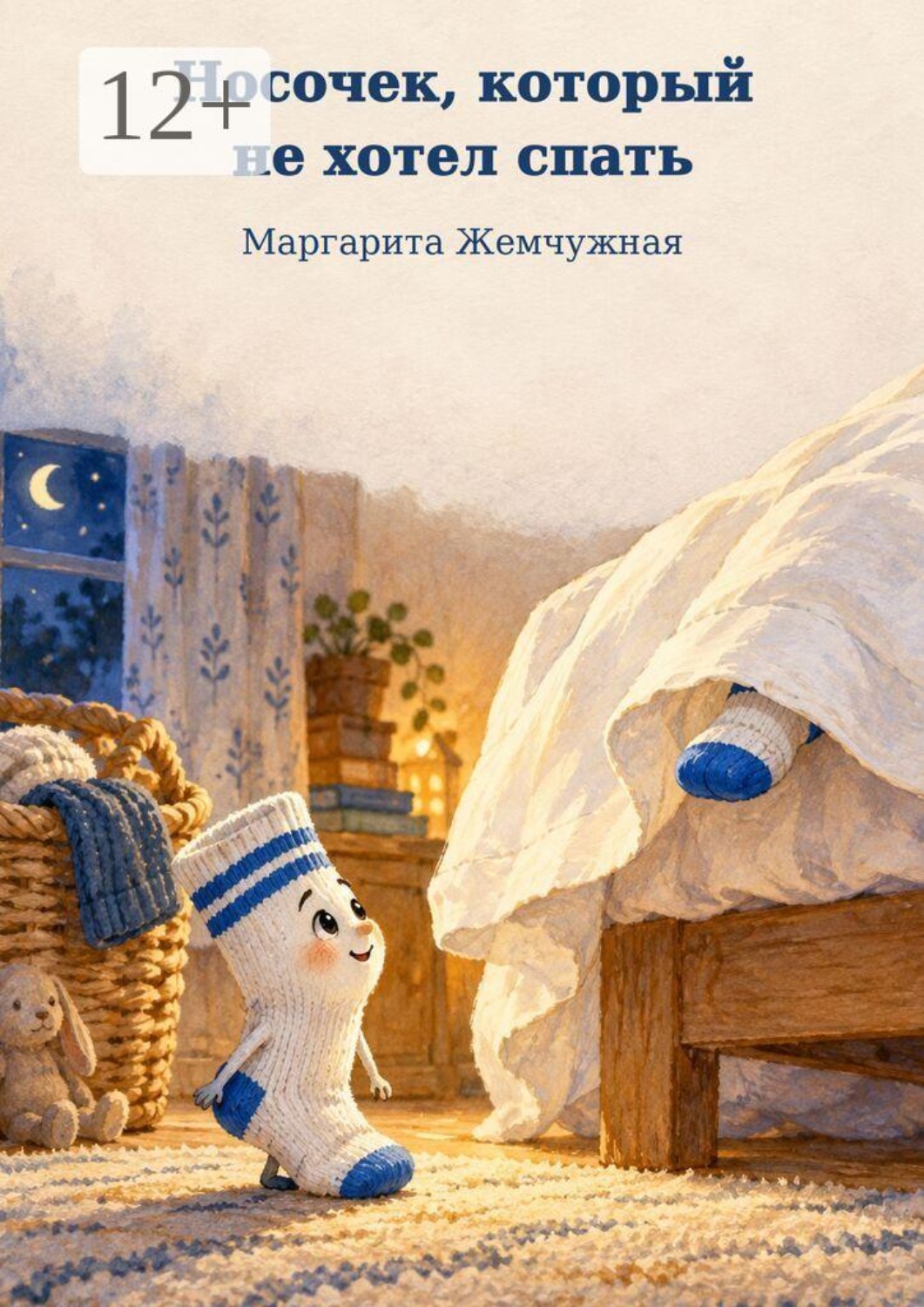 Обложка книги «Носочек, который не хотел спать»