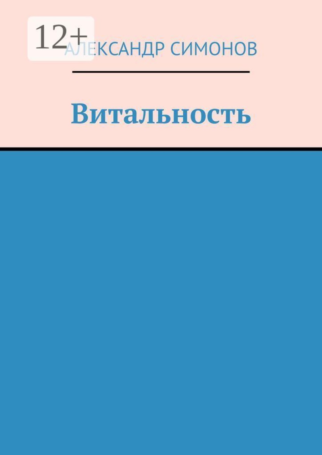 Обложка книги «Витальность»