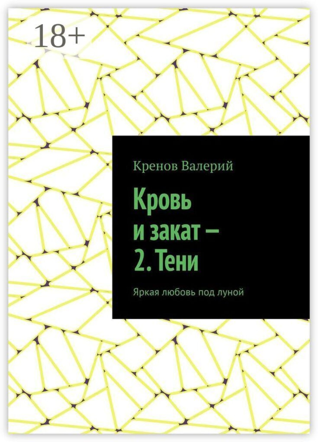 Обложка книги «Кровь и закат — 2. Тени. Яркая любовь под луной»