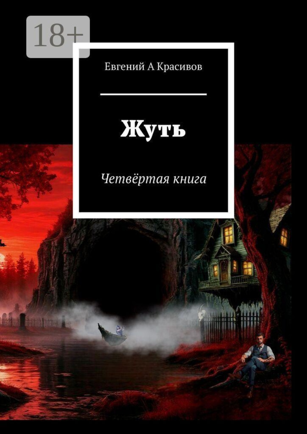 Обложка книги «Жуть. Четвёртая книга»