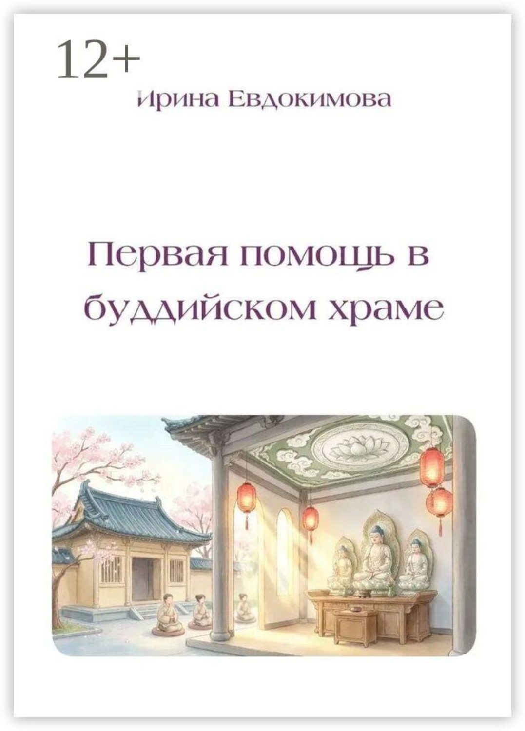 Обложка книги «Первая помощь в буддийском храме»
