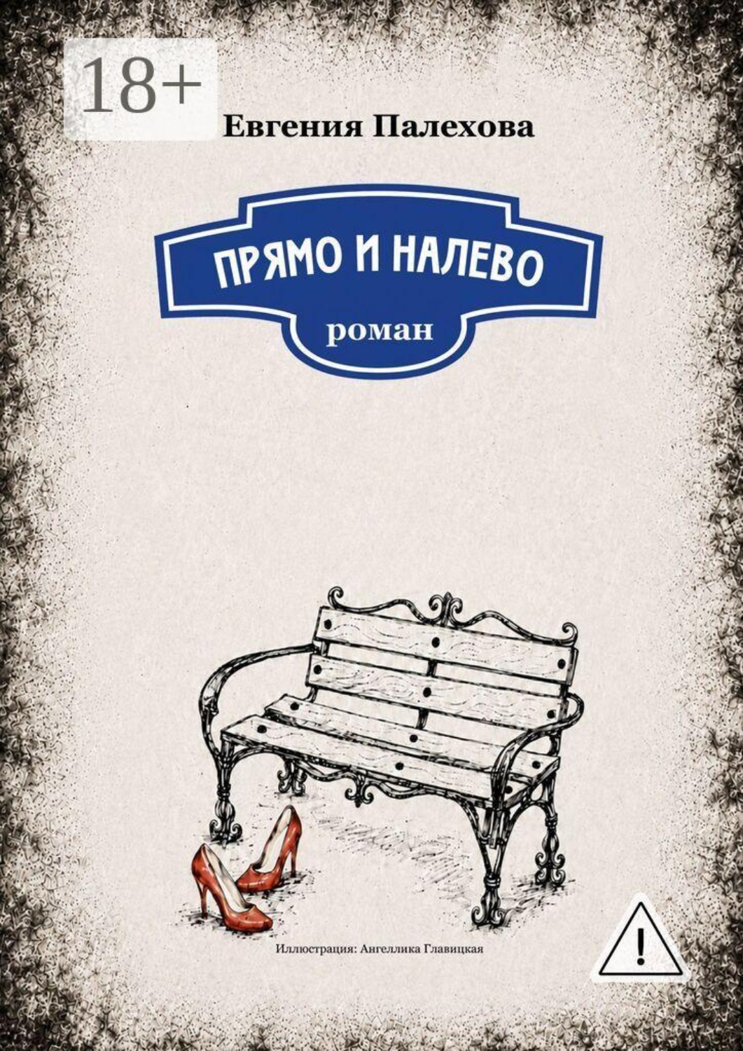 Обложка книги «Прямо и налево. Роман»