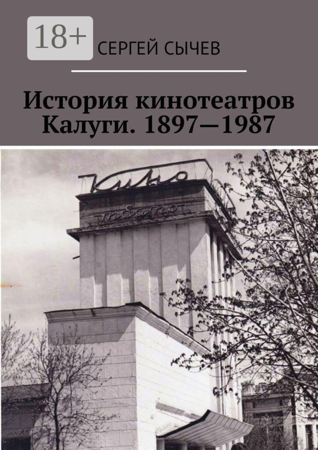 Обложка книги «История кинотеатров Калуги. 1897—1987»