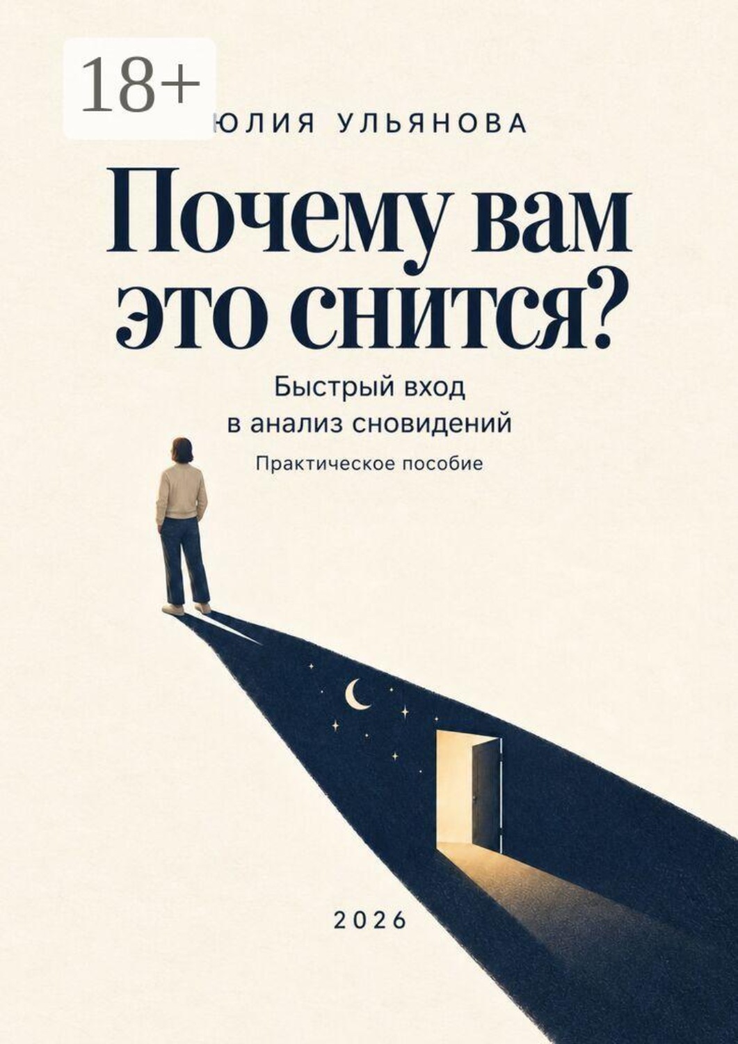 Обложка книги «Почему вам это снится? Быстрый вход в анализ сновидений. Практическое пособие»