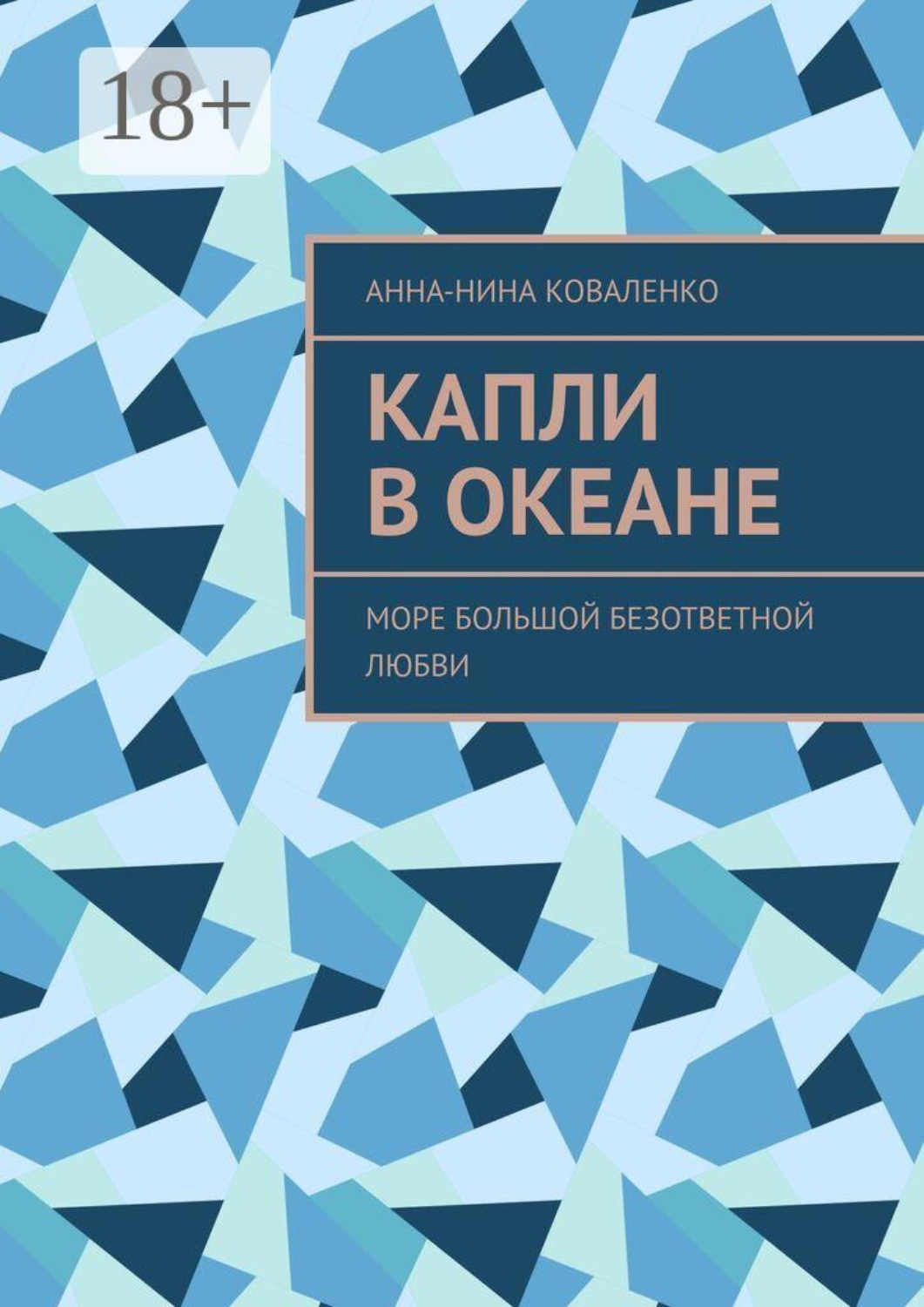 Обложка книги «Капли в океане. Море Большой Безответной Любви»