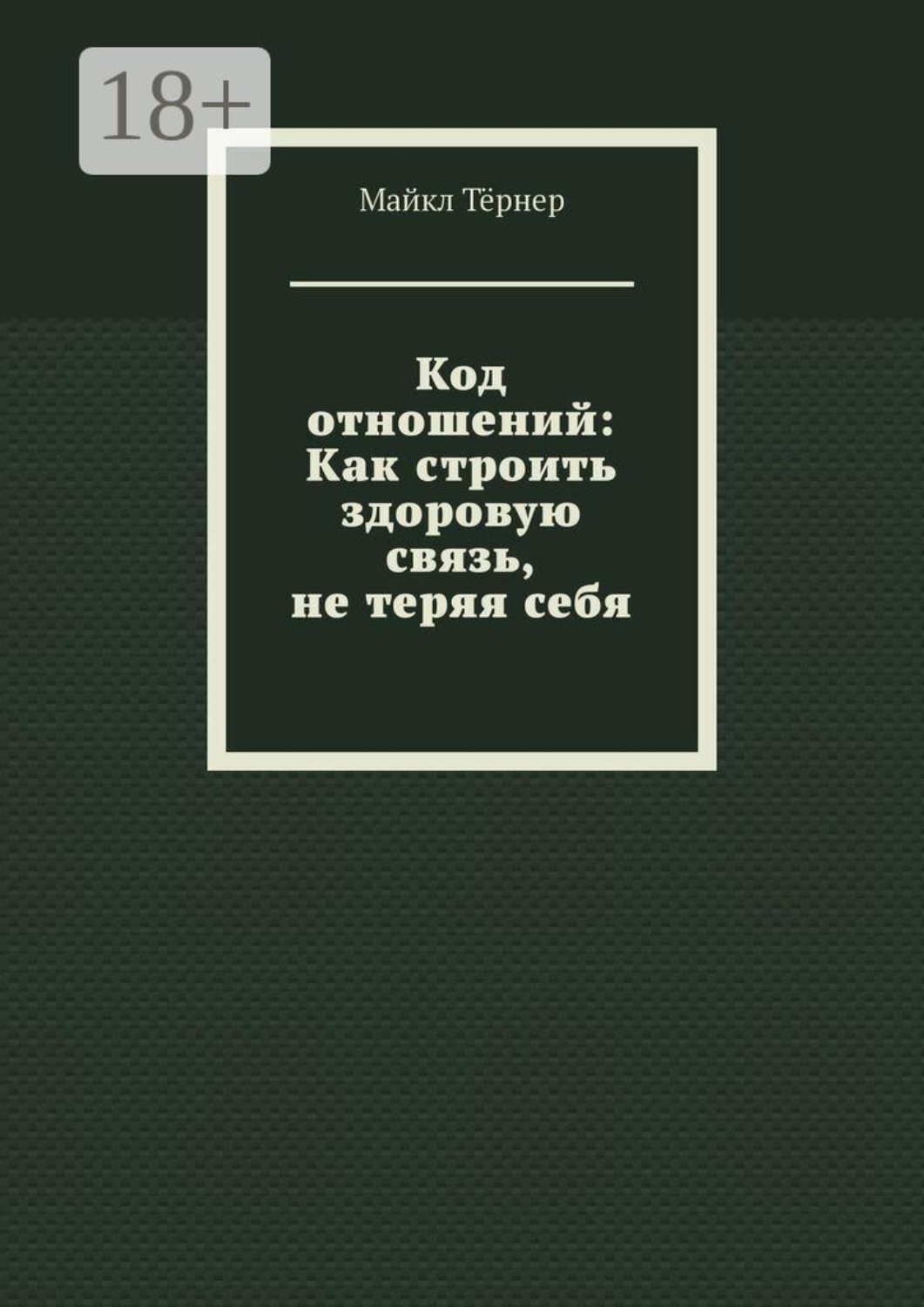 Обложка книги «Код отношений: Как строить здоровую связь, не теряя себя»