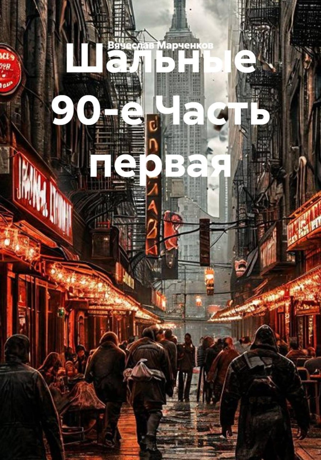 Обложка книги «Шальные 90-е Часть первая»
